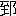 ※(「到」の「りっとう」に代えて「おおざと」、第3水準1-92-67)