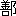 ※(「善＋おおざと」、第3水準1-92-81)