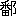 ※(「番＋おおざと」、第3水準1-92-82)