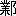 ※(「業＋おおざと」、第3水準1-92-83)