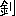 ※(「金＋りっとう」、第3水準1-92-92)