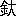 ※(「金+大」、第3水準1-93-3)