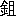 ※(「金＋且」、第3水準1-93-12)