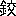 ※(「金＋皎のつくり」、第3水準1-93-13)