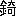 ※(「金＋奇」、第3水準1-93-23)