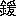 ※(「金+爰」、第3水準1-93-31)