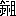 ※(「金＋示＋且」、第3水準1-93-34)