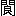 ※(「門＜（螂−虫−おおざと）」、第3水準1-93-50)