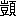 ※(「凱のへん＋頁」、第3水準1-94-1)