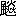 ※(「風＋（火／（火＋火）」、第3水準1-94-8)