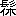 ※(「髟／休」、第3水準1-94-26)