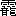 ※(「靈」の「巫」に代えて「龍」、第3水準1-94-88)