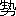 ※(「(甥のへん+丸)/力」、第4水準2-3-40)