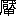 ※(「厂+(厭−厂)/甲」、第4水準2-3-56)