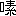 ※(「口＋素」、第4水準2-4-20)