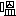 ※(「口+慍のつくり」、第4水準2-4-25)