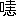 ※(「口＋恚」、第4水準2-4-26)