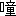 ※(「口＋童」、第4水準2-4-38)