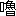 ※(「口＋魯」、第4水準2-4-45)