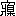 ※(「寐」の「未」に代えて「自／木」、第4水準2-8-10)