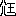 ※(「（釡−金）／儿のにょうの形＋王」、第4水準2-8-14)