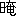 ※(「日+奄」、第4水準2-14-9)