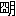 ※(「圀+月」の「方」に代えて「冂」、第4水準2-14-27)