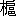 ※(「木＋（戸の旧字＋邑）」、第4水準2-15-41)