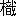 ※(「識」の「言」に代えて「木」、第4水準2-15-49)