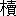 ※(「木＋續のつくり」、第4水準2-15-72)