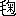 ※(「毛にょう＋（鞠−革）」、読みは「まり」、第4水準2-78-13)