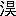 ※(「温」の「皿」に代えて「俣のつくり−口」、第4水準2-78-72)