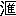 ※(「さんずい＋（匯−さんずい）」、第4水準2-79-7)