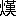 ※(「火+艱のへん」、第4水準2-79-94)