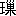 ※(「王＋樔のつくり」、第4水準2-80-89)