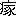 ※(「やまいだれ＋（冢−冖）」、第4水準2-81-56)