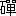 ※(「石+單」、第4水準2-82-58)