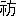 ※(「示＋方」、第4水準2-82-65)