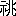 ※(「示＋兆」、第4水準2-82-69)