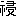 ※(「示＋駸のつくり」、第4水準2-82-70)