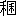 ※(「禾＋（囗＜禾）」、第4水準2-82-91)