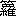 ※(「竹かんむり/羅」、第4水準2-83-80)