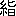 ※(「糸+旨」、第4水準2-84-21)