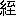 ※(「糸＋至」第4水準2-84-26)