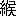 ※(「糸＋侯」、第4水準2-84-44)