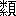 ※(「（米／糸）＋頁」、第4水準2-84-60)