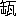 ※(「缶+瓦」、第4水準2-84-67)