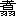 ※(「睹のつくり／栩のつくり」、第4水準2-84-93)