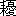 ※(「耒+憂」、第4水準2-85-10)
