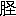 ※(「月+径のつくり」、第4水準2-85-21)
